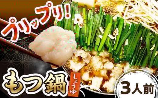 【ご家庭用 】  博多 もつ鍋（醤油味） 3人前 ▼ 国産牛 小腸 3人前 鍋 おかず おいしい 鍋セット 家庭用 ご自宅用 モツ もつ お取り寄せ 国産 醤油 桂川町/株式会社 海千[ADAR013]