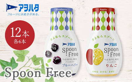 【ブルーベリー6本+りんご6本】アヲハタ Spoon Free バラエティセット 12本 | 手軽 片手で使える Spoon Free ジャム フルーツスプレッド 朝食 パン 広島県 竹原市