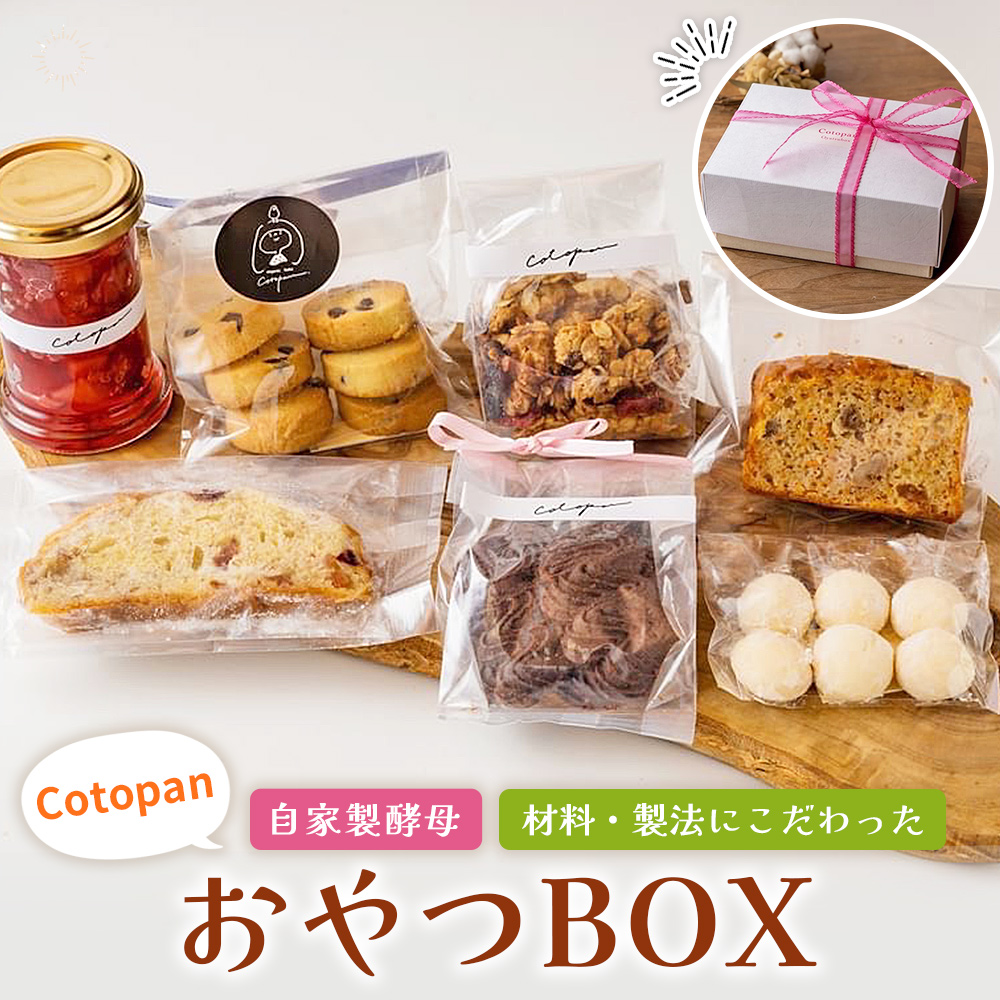 ＜CotopanおやつBOX（7個）＞ 天然酵母 国産 スイーツ おやつ 焼き菓子 コンフィチュール アフタヌーンティー お菓子 クッキー 焼菓子 自家製酵母 詰め合わせ コトパン 愛媛県 西予市