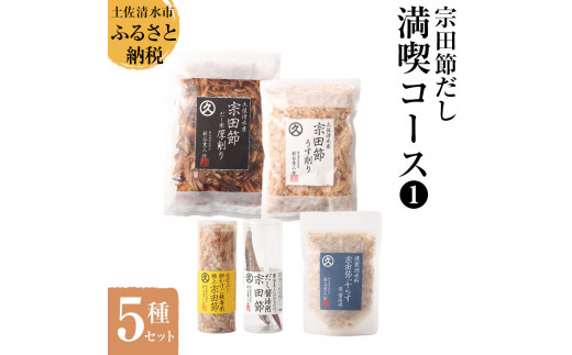宗田節だし５種セット（新谷商店満喫コース1）贈答 お中元 お歳暮 鰹節 かつお節 出汁 調味料 詰め合わせ セット ギフト 贈り物 ふりかけ トッピング 宗田節 出汁醤油用節 100年フード【R01632】