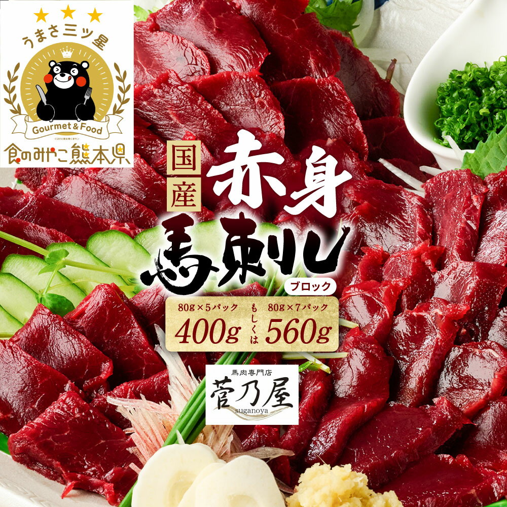 【ふるさと納税】 馬刺し 国産 ブロック 赤身 400g〜560g 菅乃屋【選べる内容量】馬肉 馬刺し 生食 馬刺し専用タレ付き 刺身 冷凍 熊本 郷土料理 送料無料 ★旅サラダで紹介されました★