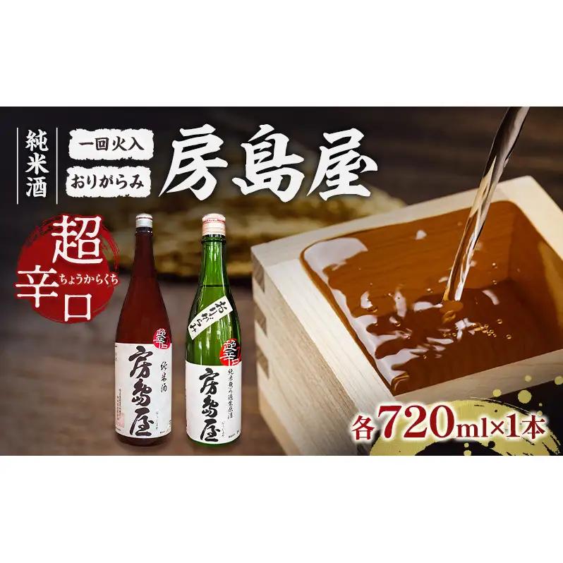 日本酒飲み比べセット 房島屋 純米 超辛口 日本酒飲み比べセット【720ml×各1本 計2本】