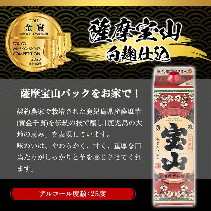 No.817-A ＜定期便・全3回(毎月)＞薩摩宝山パック(1800ml×4本×3回) 焼酎 酒 アルコール 宝山 家飲み 宅飲み 芋 薩摩芋 米麹 国産 パック 定期便 頒布会 常温 常温保存【西酒