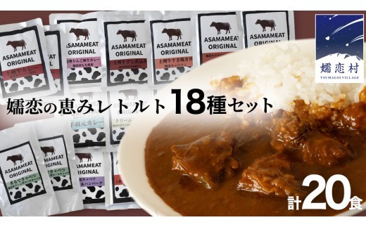 
                  【10月発送開始】 嬬恋の恵みレトルトセット 18種 20食分 レトルト レトルトカレー レンチン レンジ 食べ比べ おかず 温めるだけ 長期保存可 災害対策 ローリングストック 非常食 防災 キャンプ 牛丼 詰め合わせ 牛肉 洋食 [AH030tu]
                