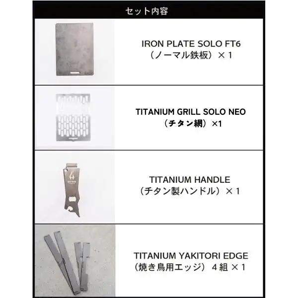 鉄板・チタン網・チタン製ハンドル セットA＋エッジ付き（HYTIS：ハイティス）