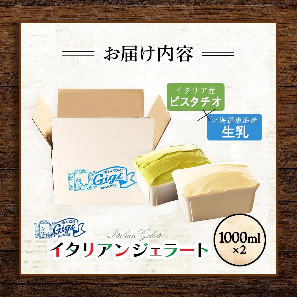 【味違いセット】ジェラテリアGigiのイタリアンジェラート 1000ml×2『ピスタチオ×生乳』【43014501】