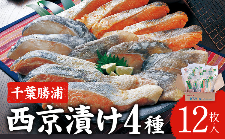 西京漬け詰め合わせ(12パック)
