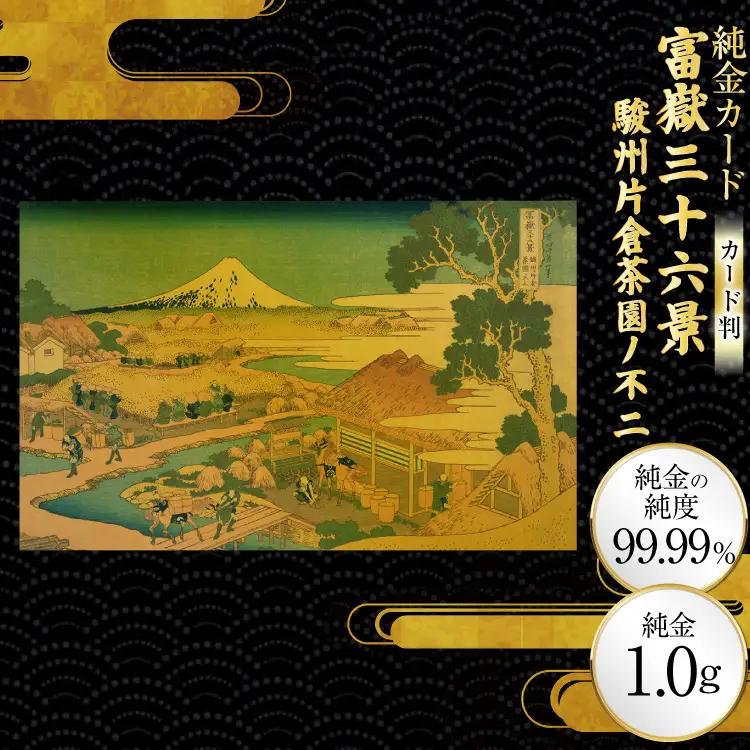 純金 ゴールド 富嶽三十六景 駿州片倉茶園ノ不二 カード 1枚 1g ガラス フレーム 1個