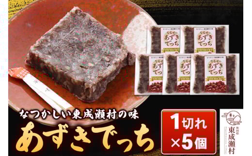 あずきでっち 1切れ入り×5個 ＜ゆうパケット＞