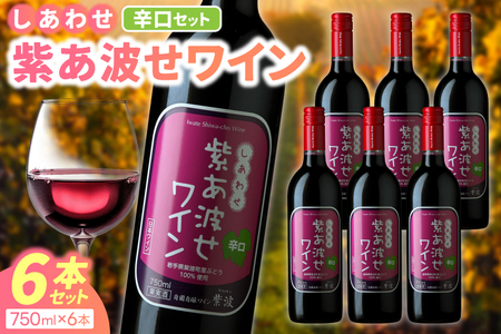 自園自醸ワイン紫波　紫あ波せワイン（しあわせワイン）辛口6本セット (AL096)