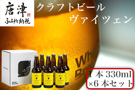 クラフトビール ヴァイツェン (1本330ml×6本セット) Weizen 呼子 ご当地 瓶ビール ギフト クラフト お酒 アルコール 家飲み