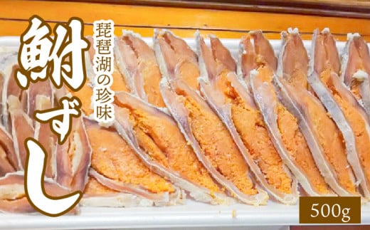 
琵琶湖の珍味　鮒ずし
