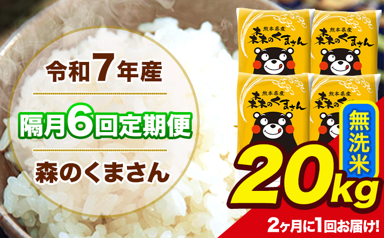 【隔月6回定期便】 【2ヶ月に1回届く】令和7年産 森のくまさん 無洗米 20kg 5kg×4袋 計6回お届け 《お申込み翌月から出荷》 お米 こめ 熊本県産 ご飯 備蓄