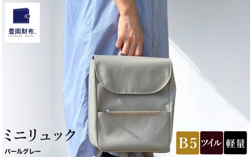 豊岡鞄 ミニリュック AD3611 / パールグレー / リュック リュックサック セカンドバッグ ブランド コンパクト 軽量 収納力 自立可能 メンズ レディース 株式会社足立