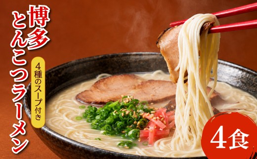 博多とんこつラーメン4食 4H19