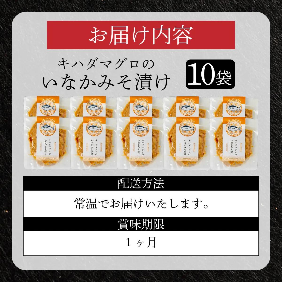 キハダマグロのいなかみそ漬け　10袋