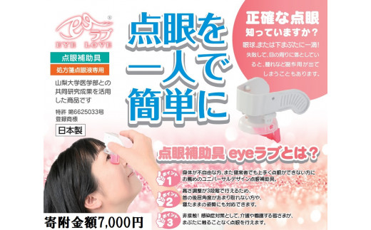 
点眼補助具eyeラブ〈処方箋目薬専用〉
