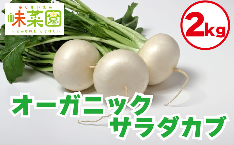 
            野菜 オーガニック 小カブ 2kg 有機野菜 有機栽培 JAS認証 ヴィーガン 常備菜 副菜
          