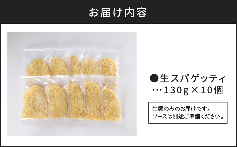 【5営業日以内に発送】生スパゲティ 130g×10個　K036-001