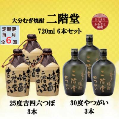 ふるさと納税 日出町 【毎月定期便】二階堂吉四六つぼ25度3本とやつがい30度3本(720ml)6本セット全6回