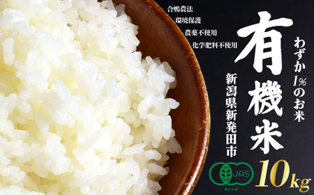JAS認証 有機栽培コシヒカリ 玄米 10kg 合鴨農法 化学肥料なし 有機米 無農薬 オーガニック JAS 有機栽培 新潟 米 コシヒカリ 新発田 米 させ農園 新潟県 新発田市 sase012