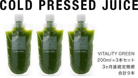 【3か月連続定期便】野菜メインの コールドプレスジュース VITALITY GREEN 200ml × 3本セット