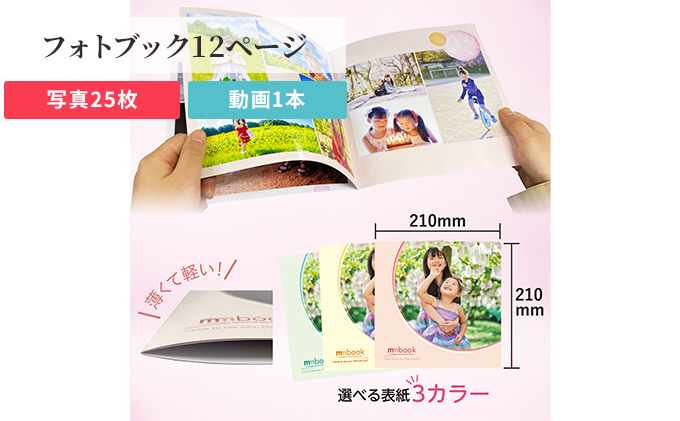 
mmbook みりぶっく 写真と動画で思い出を残せる フォトブック (全12ページ：写真25枚と動画1本) 岡山市 [№5220-1459]
