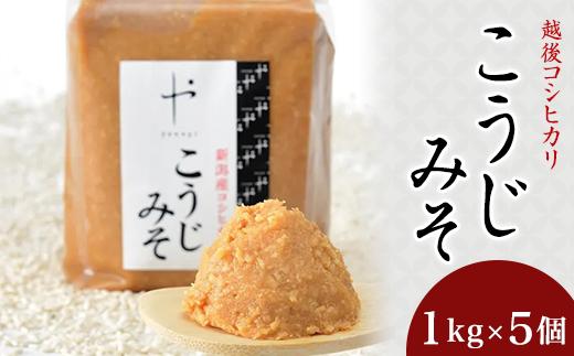 81-13Aコシヒカリ使用こうじみそ　1kg×5個