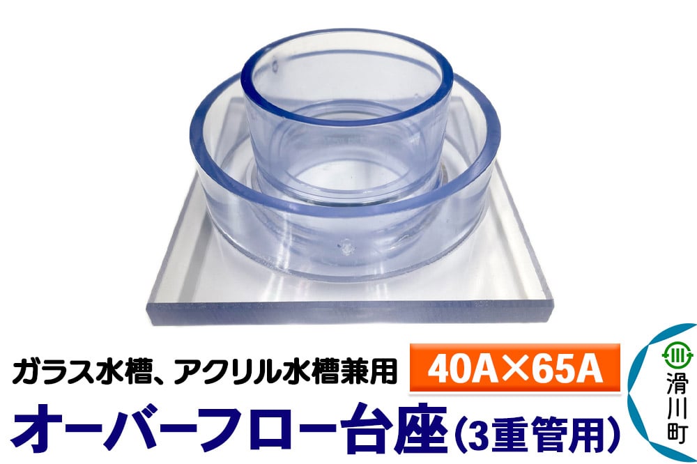 
            すいそうやさん オーバーフロー台座 3重管用（40A×65A）（ガラス・アクリル水槽兼用）
          