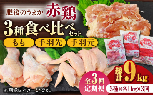 【3回定期便】肥後のうまか 赤鶏  3種食べ比べセット（もも 手羽先 手羽元）各1kg【山内飼料 株式会社 熊本営業所】  特産品 九州産 鶏肉 [ZAB018]