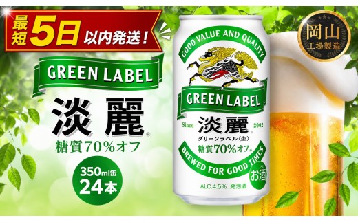 
                  キリン 淡麗 グリーンラベル  350ml  × 24本＜岡山市工場産＞ | KIRIN 麒麟 キリンビール 発泡酒 お酒 晩酌 飲み会 宅飲み 家飲み 宴会 ケース ギフト
                