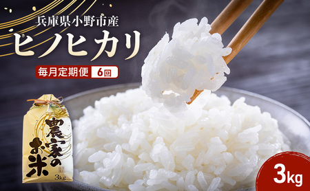 米 ヒノヒカリ 定期便 6ヶ月 3kg 米