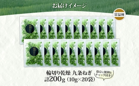 九条ねぎ 乾燥 200g 京のおねぎはん ｜ 京野菜 京都府産 輪切り 葱 ネギ 野菜 ラーメン うどん 味噌汁 インスタント 時短 お手軽 カット済 乾燥野菜 常備菜 熨斗 のし 対応（名入れ不可）
