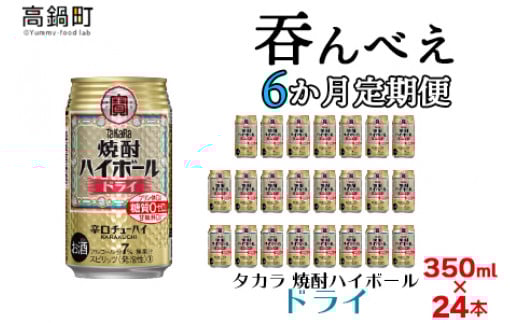 
            ＜呑んべえ 6か月定期便（タカラ 焼酎ハイボール ドライ 350ml×24本）＞翌月中旬頃に第一回目を発送（※1月・8月は下旬頃）
          