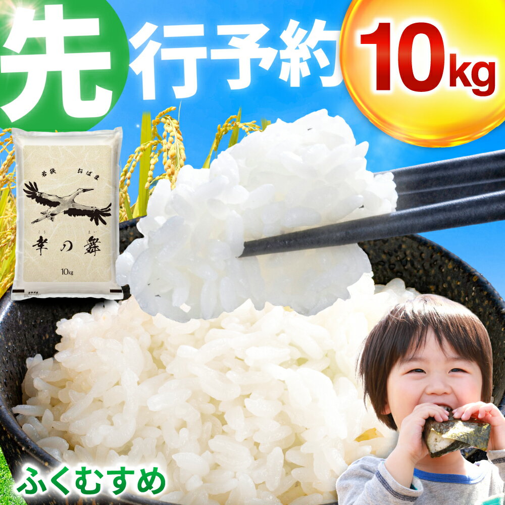 【ふるさと納税】【 先行予約 /11月以降発送】 【令和7年産】 特別栽培米 福井県産 ふくむすめ 10kg お米 白米 ミルキークイーン 小浜市 / 今富の宝[BFCI006]
