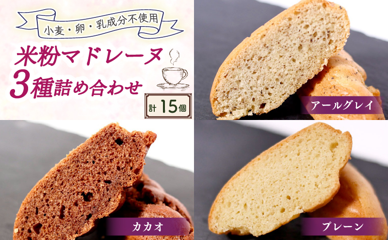 米粉マドレーヌ 3種 計15個セット | 食べ比べセット 食べ比べ 詰め合わせ マドレーヌ グルテンフリー お菓子 米粉 米粉スイーツ スイーツ おやつ 人気 おすすめ ビーガン デザート 健康志向 お取り寄せ 贈答 贈り物 ヴィーガン 京都 綾部