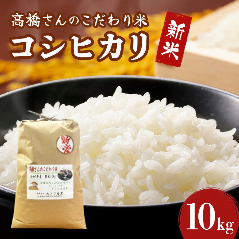 【ふるさと納税】 【数量限定】 新米！高橋さんのこだわり米（精米）10kg R7年産新米 精米 米 お米 おこめ コメ 白米 令和7年 令和7産 新米 国産 ＜2025年9月中旬～配送開始＞ R5