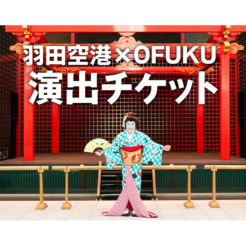 【ふるさと納税】チケット SKY 1年間 WEDDING HANEDA OFUKU 演出 イベント 記念 思い出 羽田 空港 電子チケット 有効期間 割引チケット 東京都 大田区 プレゼント