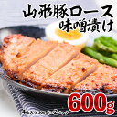 【ふるさと納税】山形豚ロース 味噌漬け 600g(300g(4枚入り)×2パック) FY23-747