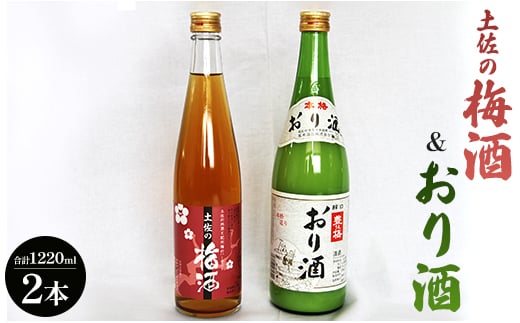 
            【7日程度で発送】土佐の梅酒 500ml×1本＆おり酒 720ml×1本 女性に人気 gs-0049
          