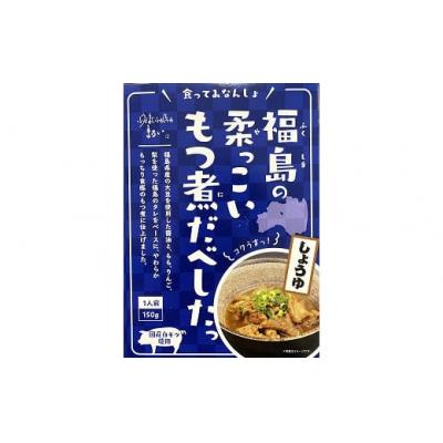 ふるさと納税 福島市  福島の柔っこいもつ煮だべした 醤油味　1箱150g×8箱入 1ケースNo.1084
