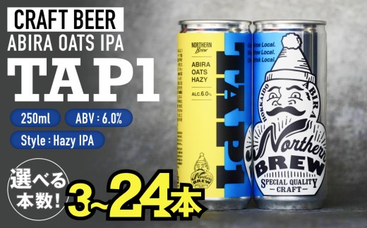 
                  クラフトビール  NORTHERN BREW　TAP1(ABIRA OATS HAZY)　250ml  選べる本数 3本 6本 12本 24本 北海道 安平町 ビール 地ビール 缶ビール 人気 定番 ギフト
                
