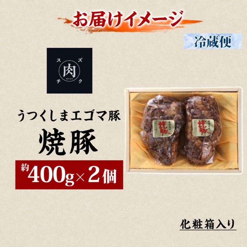 うつくしま エゴマ豚 約400g 2個 福島県産 化粧箱入り 豚肉 