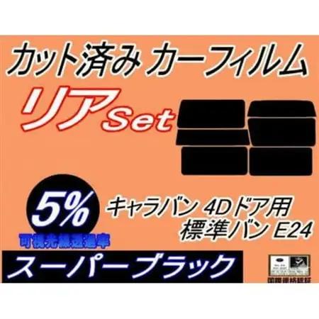 リア (b) キャラバン 4ドア 標準 バン E24 接着 5枚 (5%) カット済み カーフィルム【1714144】