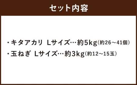 じゃがいも キタアカリ Lサイズ 約5kg×1箱・玉ねぎ Lサイズ 約3kg×1箱 計約8kg （JA） ジャガイモ 芋 いも イモ 玉葱 タマネギ たまねぎ 詰合せ 詰め合わせ セット 国産 【20