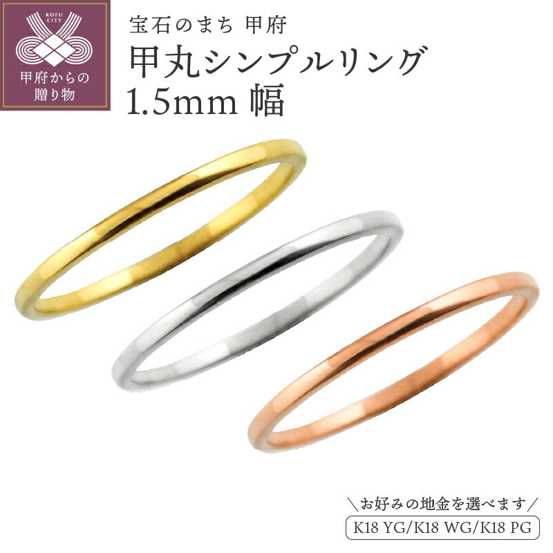 【ふるさと納税】 甲丸 リング 1.5ミリ幅 18金 指輪 レディース メンズ K18 ゴールド シンプル 定番 単品 日本製 甲府市 受注製作 J-62 K18YG K18WG K18PG k287-061