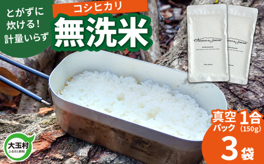 【令和6年産】真空米 無洗米 コシヒカリ 1合 ( 150g )×3袋 ｜ 福島県 大玉村 キャンプ キャンプ飯【as-skmm03-R6】