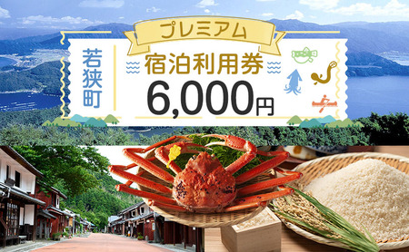 宿泊券 旅行 若狭 6000円分 1枚 補助券 利用券 宿泊券
