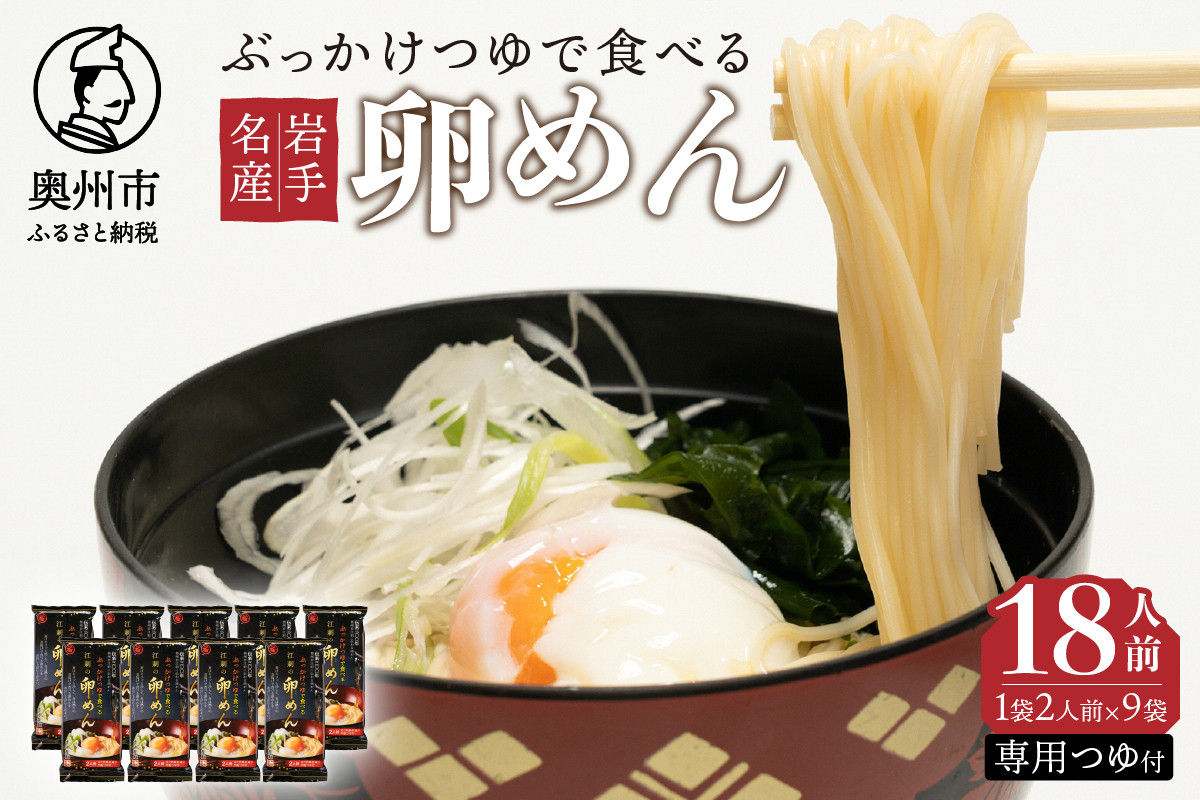 
            ぶっかけつゆで食べる江刺の卵めん 2人前 × 9袋 岩手名産 素麺 専用つゆ付き [K0035]
          