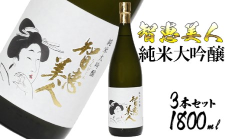 中野酒造清酒智恵美人純米大吟醸酒1800ml 3本セット＜105-033_5＞